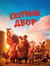 Превью постера #273436 к мультфильму "Скотный двор" (2025)