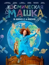 Превью постера #273466 к фильму "Космическая Машка" (2026)