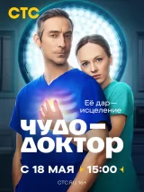 Превью постера #273492 к сериалу "Чудо-доктор"  (2026)