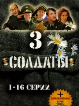 Превью постера #273524 к фильму "Солдаты 3" (2005)