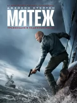 Превью постера #273549 к фильму "Мятеж"  (2026)