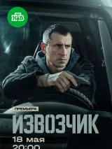 Превью постера #273553 к сериалу "Извозчик"  (2026)