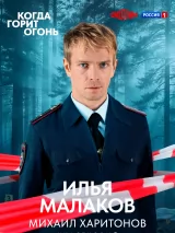Превью постера #273662 к фильму "Когда горит огонь"  (2026)