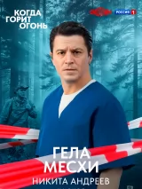 Превью постера #273663 к фильму "Когда горит огонь"  (2026)