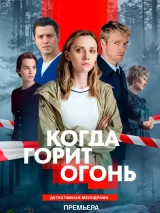 Превью постера #273664 к фильму "Когда горит огонь"  (2026)