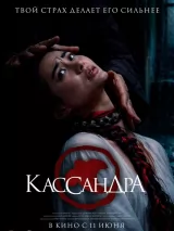 Превью постера #273688 к фильму "Кассандра" (2026)