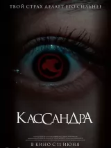 Превью постера #273689 к фильму "Кассандра" (2026)