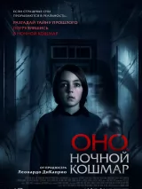 Превью постера #273717 к фильму "Оно. Ночной кошмар" (2026)