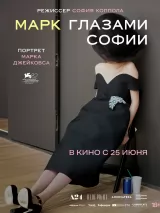 Превью постера #273729 к фильму "Марк глазами Софии" (2025)