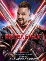 Превью постера #273785 к фильму "Весельчак У" (2027)