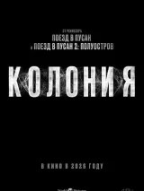 Превью постера #273797 к фильму "Колония"  (2026)