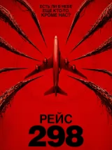 Превью постера #273798 к фильму "Рейс 298" (2026)