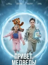 Превью постера #273845 к фильму "Привет, медведь!" (2026)