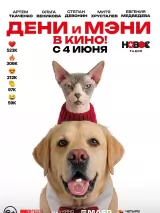 Превью постера #273846 к фильму "Дени и Мэни в кино!" (2026)