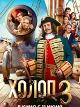 Холоп 3