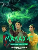 Превью постера #273865 к сериалу "Малахит"  (2026)