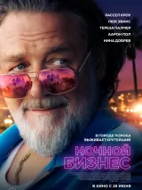 Превью постера #273913 к фильму "Ночной бизнес" (2026)