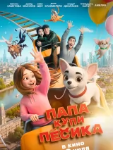 Превью постера #273960 к мультфильму "Папа, купи песика" (2026)