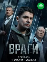 Превью постера #274020 к сериалу "Враги"  (2026)