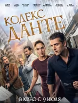 Кодекс Данте