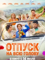 Превью постера #274125 к фильму "Отпуск на всю голову"  (2026)