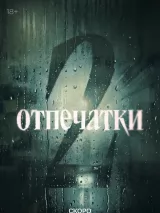 Отпечатки