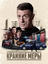 Превью постера #274127 к сериалу "Крайние меры"  (2026)