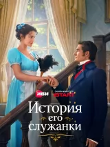 Превью постера #274141 к фильму "История его служанки" (2026)