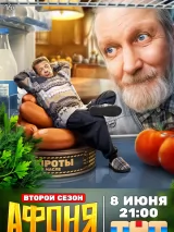 Превью постера #274283 к фильму "Афоня" (2025)