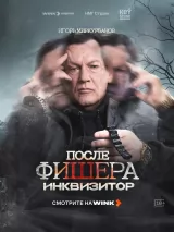 Превью постера #274285 к фильму "Фишер" (2023)