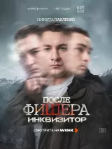 Превью постера #274286 к фильму "Фишер" (2023)