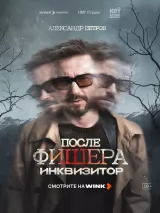 Превью постера #274287 к фильму "Фишер" (2023)
