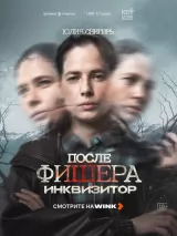 Фишер
