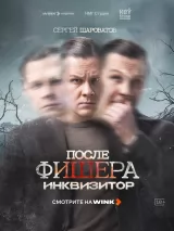 Превью постера #274289 к сериалу "Фишер"  (2023-2026)