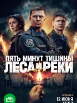 Превью постера #274348 к сериалу "Пять минут тишины. Леса и реки"  (2026)