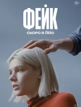 Превью постера #274353 к фильму "Фейк" (2026)