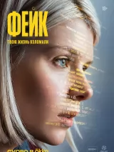 Превью постера #274354 к фильму "Фейк" (2026)