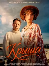 Превью постера #274359 к фильму "Крыша" (2026)