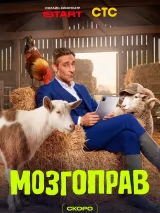 Превью постера #274370 к сериалу "Мозгоправ"  (2026)