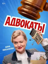 Превью постера #274393 к фильму "Адвокаты" (2026)