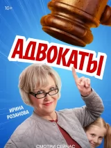Превью постера #274394 к фильму "Адвокаты" (2026)