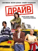 Превью постера #274489 к фильму "Драйв" (2025)