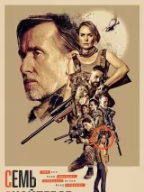 Превью постера #274491 к фильму "Семь снайперов" (2026)