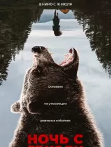 Превью постера #274494 к фильму "Ночь с гризли" (2026)