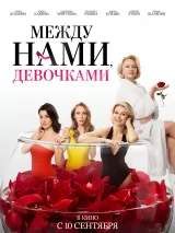 Превью постера #274500 к фильму "Между нами, девочками"  (2026)