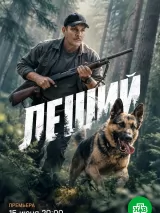 Превью постера #274529 к сериалу "Леший"  (2026)