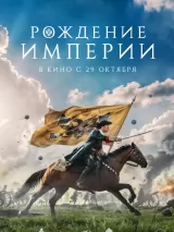 Превью постера #274530 к фильму "Рождение империи"  (2026)