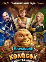 Превью постера #274576 к фильму "Последний богатырь. Колобок"  (2026)