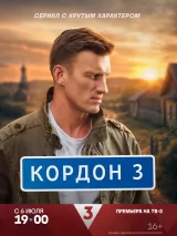 Кордон