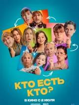 Превью постера #274625 к фильму "Кто есть кто?" (2024)